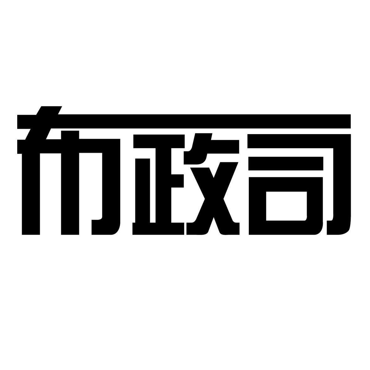 布政司 商标公告