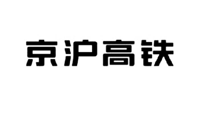 京沪高铁 商标公告