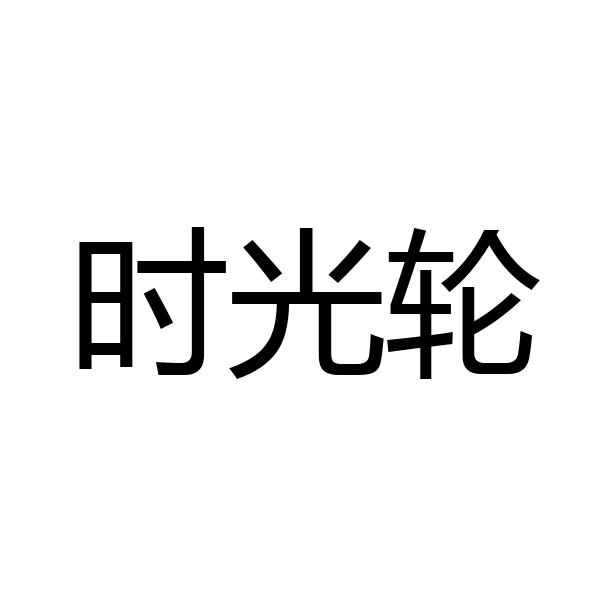 时光轮 商标公告