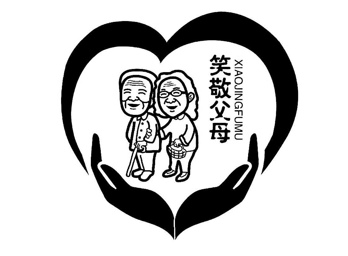 笑敬父母 商标公告
