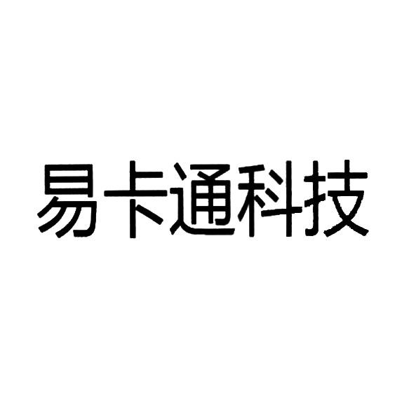 易卡通科技 商标公告