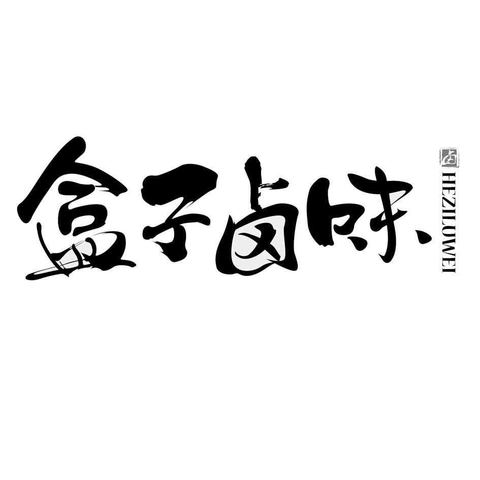盒子卤味 卤 商标公告