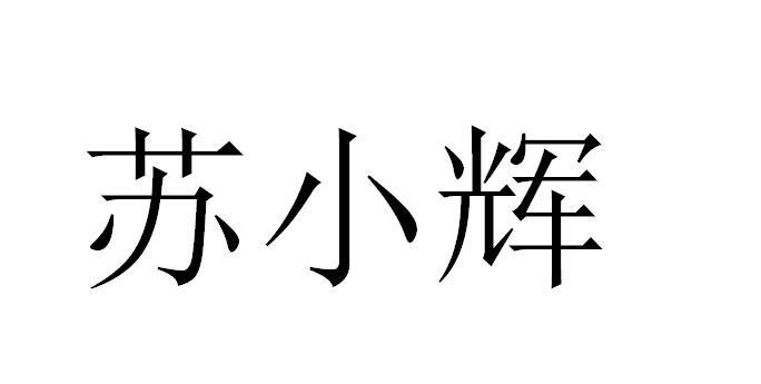 苏小辉 商标公告
