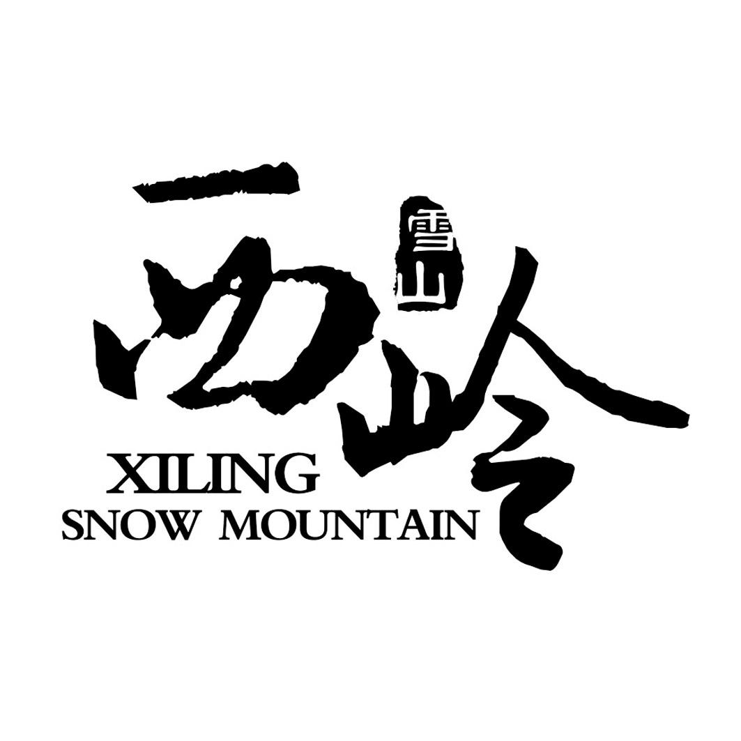 西岭雪山 xiling snow mountain商标公告