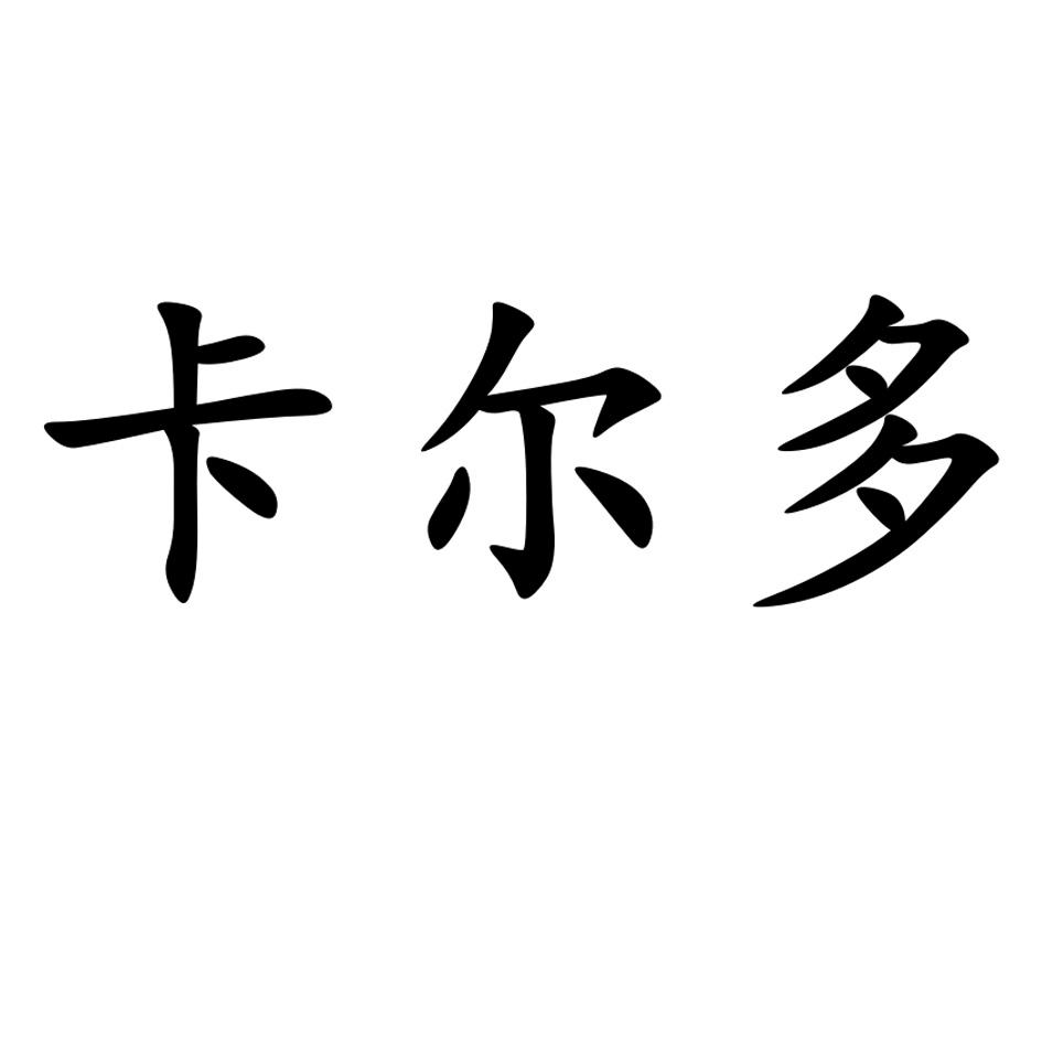 卡尔多 商标公告