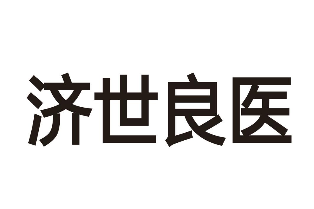 济世良医