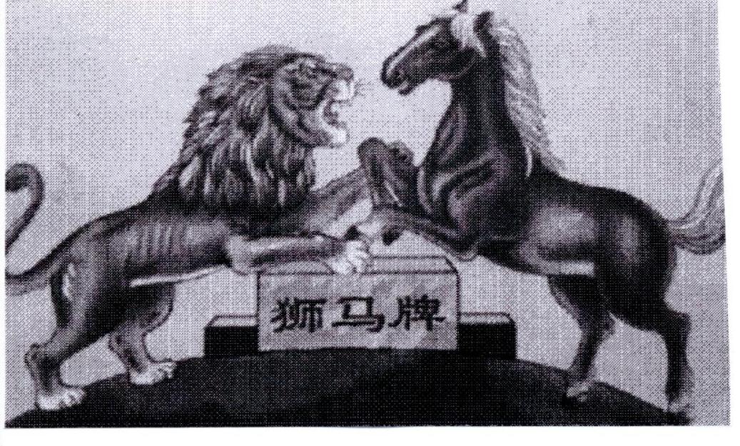 狮马牌 商标公告