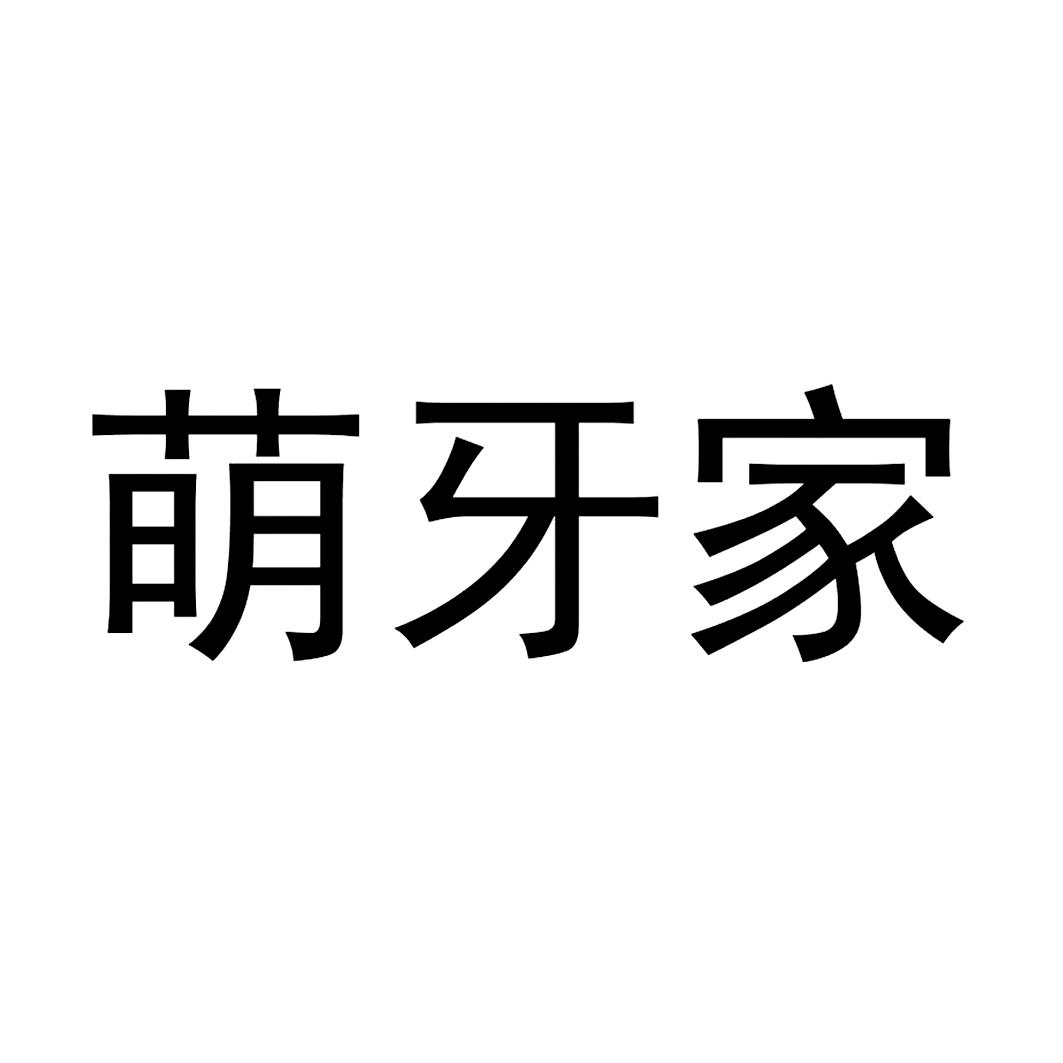 萌牙家 商标公告