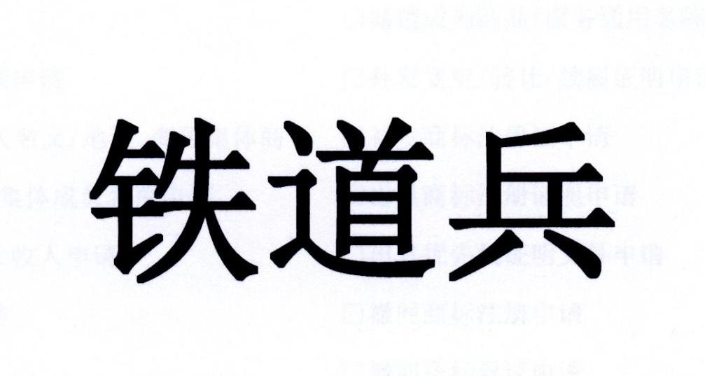 铁道兵 商标公告