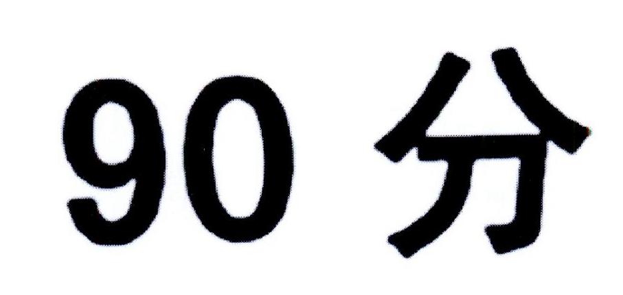 90分 商标公告