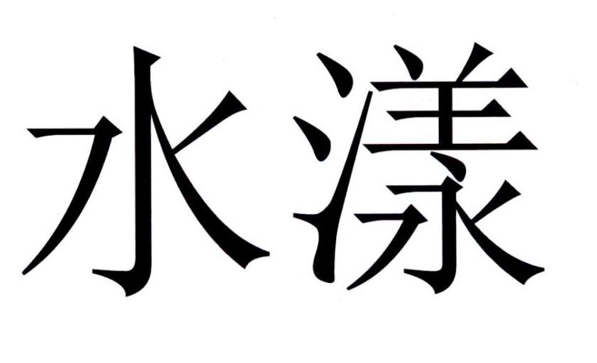 水漾 商标公告
