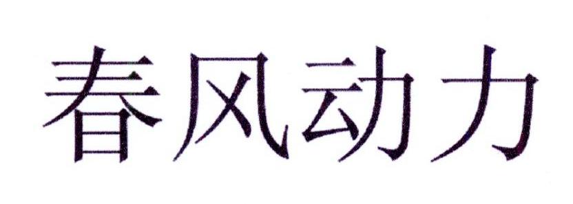 春风动力商标公告信息,商标公告第25类-路标网