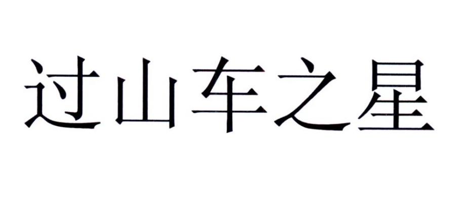 过山车之星 商标公告