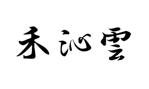 > 禾沁云
