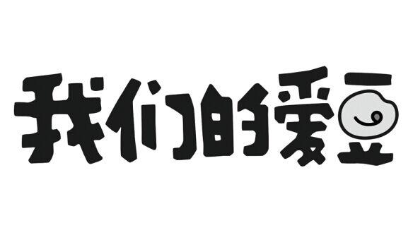 我们的爱豆 商标公告