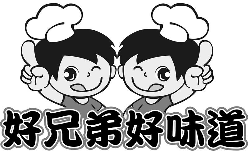 好兄弟好味道 商标公告
