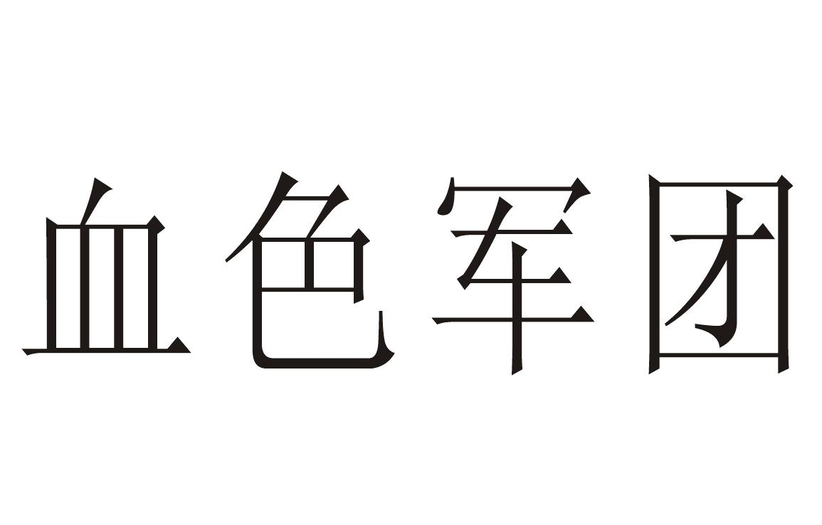 血色军团 商标公告