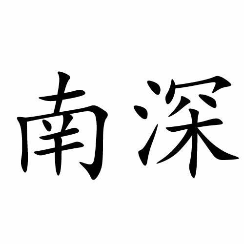 您正在查看南江深泰商标