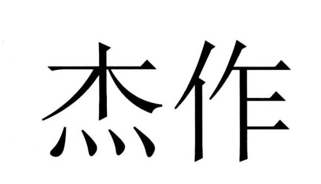 杰作 商标公告