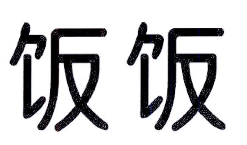 饭饭 商标公告