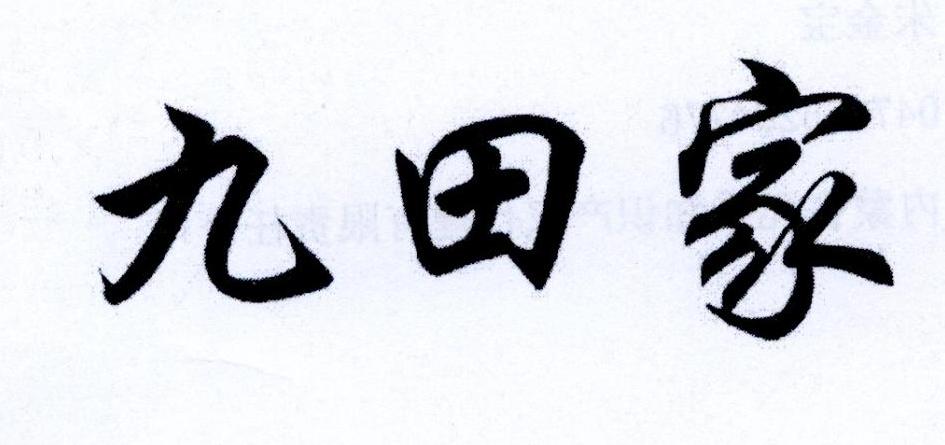 九田家 商标公告