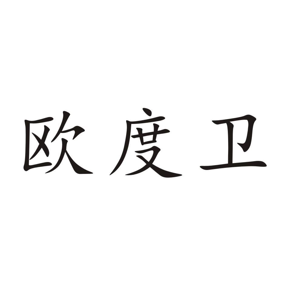 欧度卫 商标公告