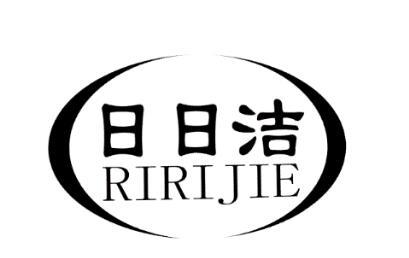 日日洁商标注册第3类-日化用品类商标注册信息查询,日日洁商标状态