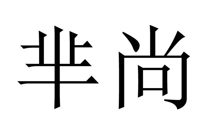 芈尚 商标公告