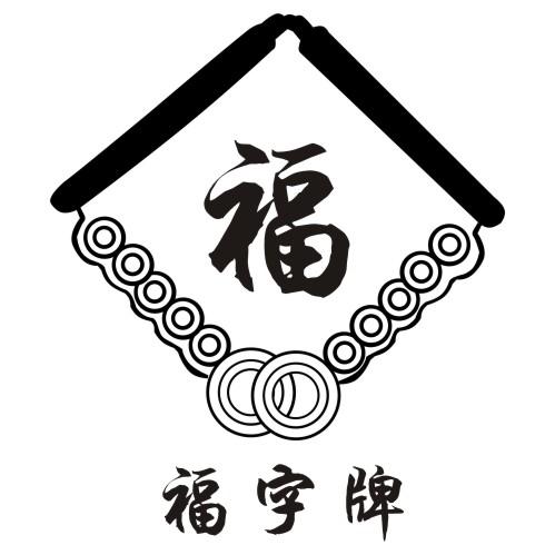 福福字牌商标公告