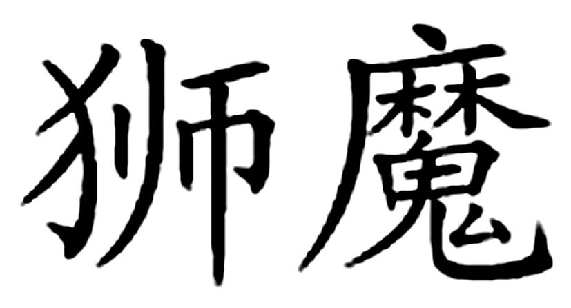 狮魔 商标公告