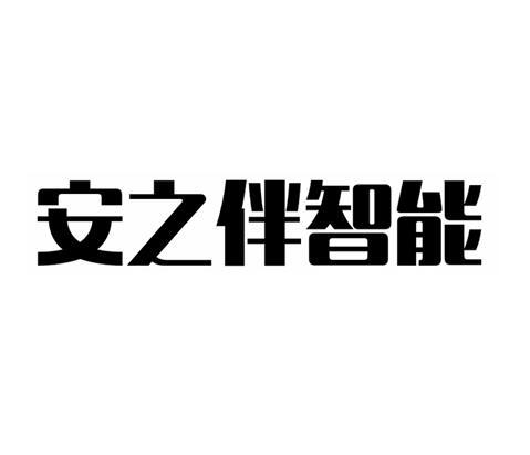 安之伴智能 商标公告