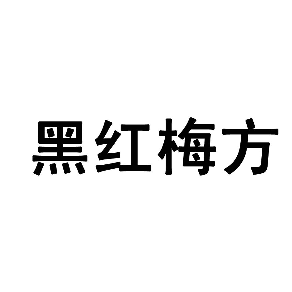 黑红梅方 商标公告