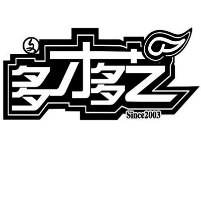 文 多才多艺 since 2003 商标公告