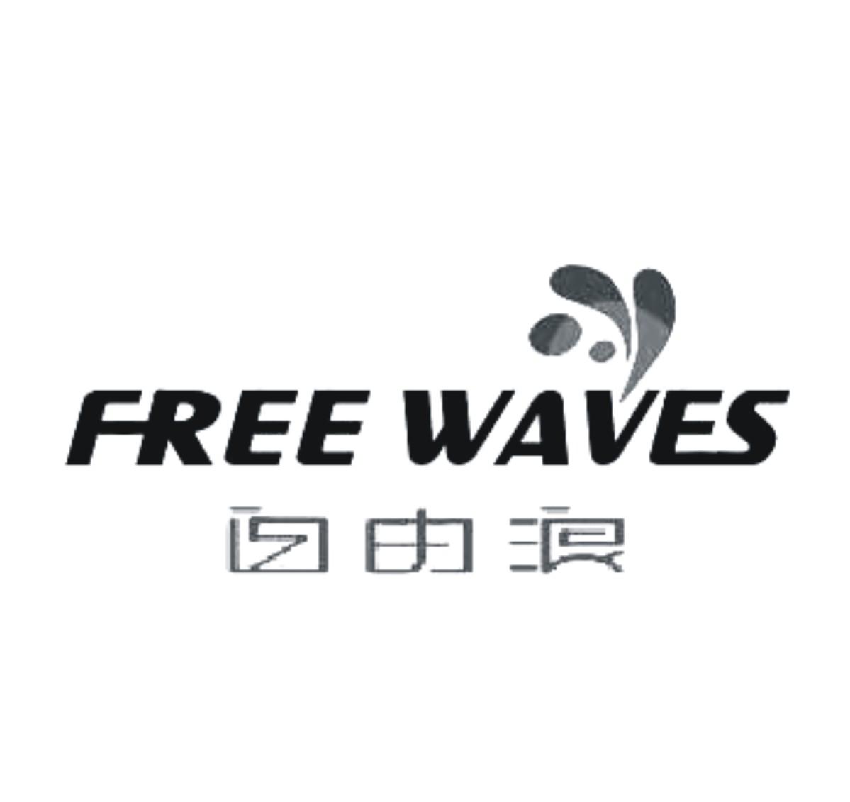 自由浪  free waves 商标公告