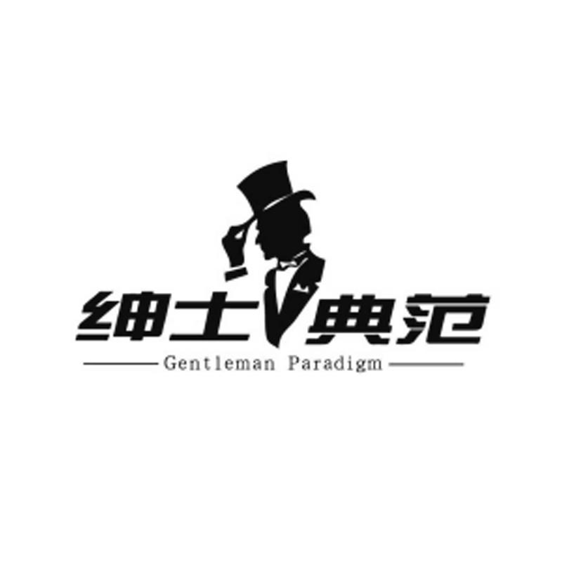 绅士典范 gentleman paradigm