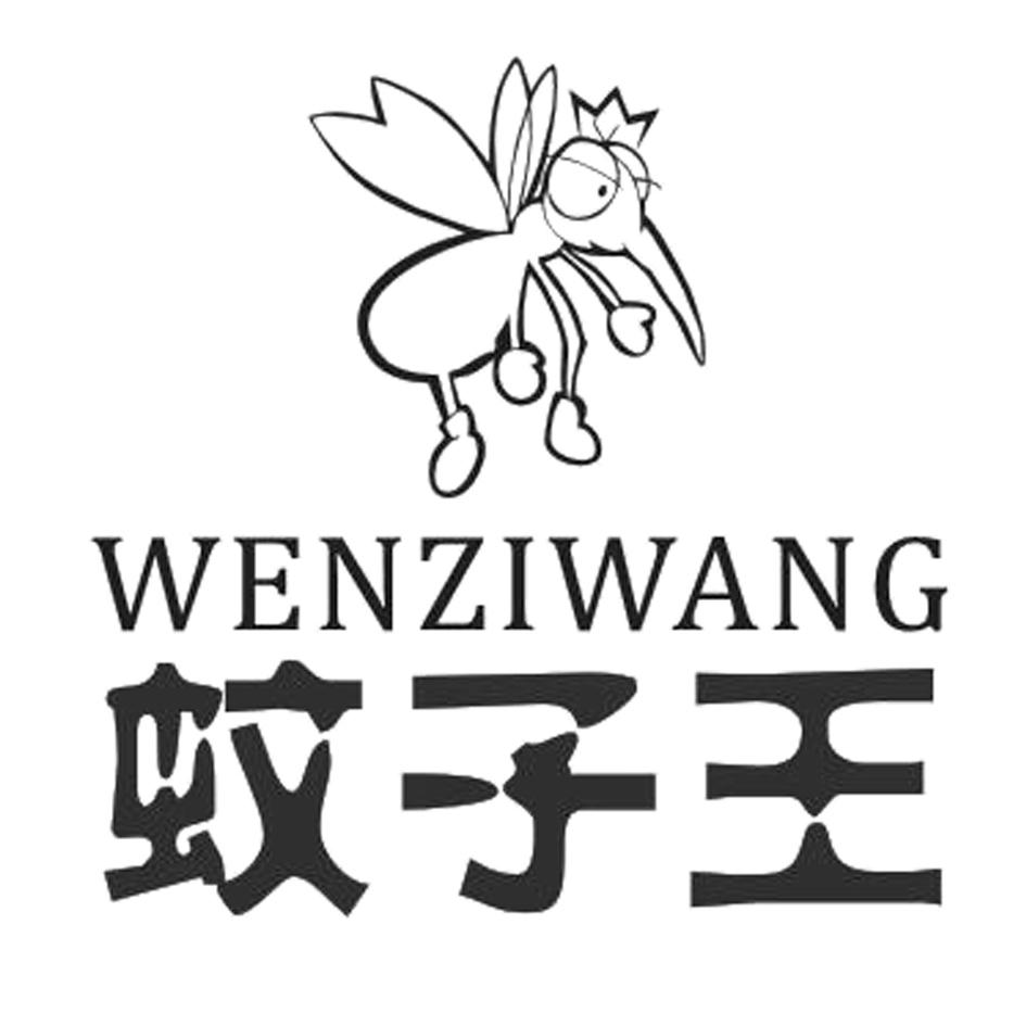 蚊子王 商标公告