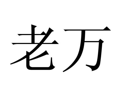 老万 商标公告
