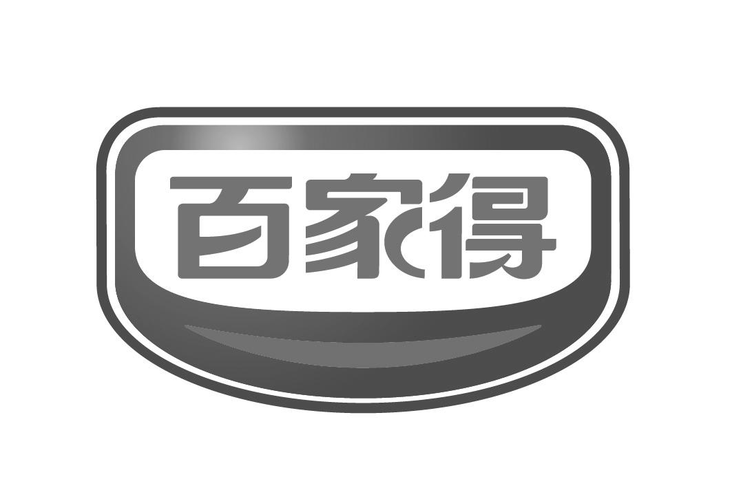 百家得 商标公告