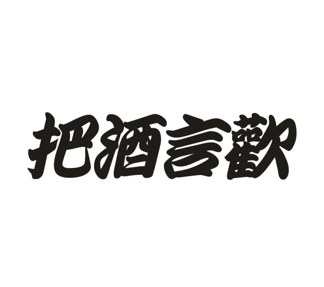 把酒言欢 商标公告