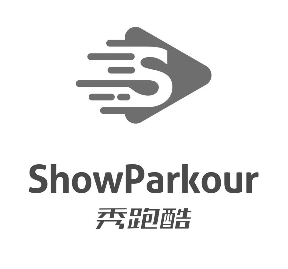 秀跑酷 showparkour s 商标公告