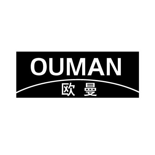 您正在查看欧曼商标