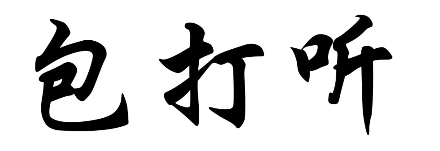 包打听 商标公告