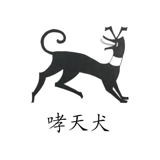 哮天犬 商标公告