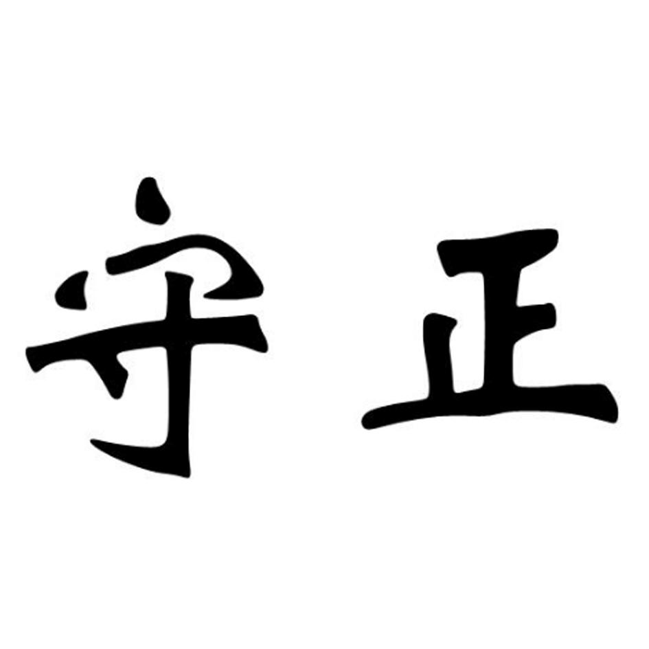 守正 商标公告