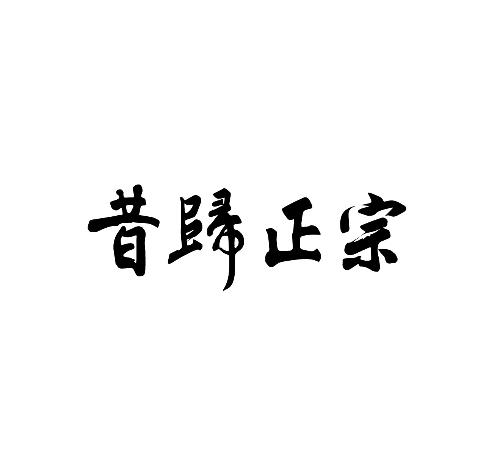 昔归正宗 商标公告