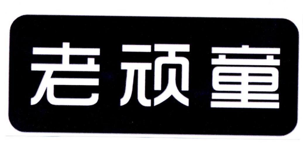 老顽童 商标公告