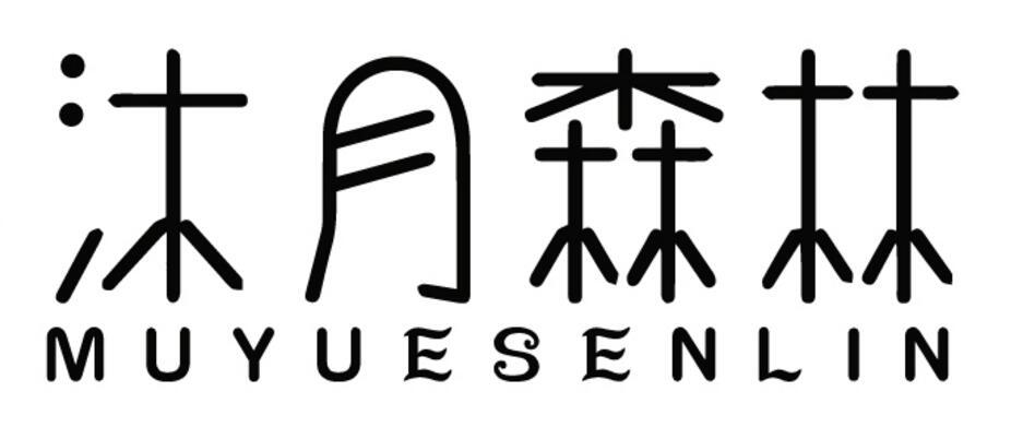 沐月森林 商标公告