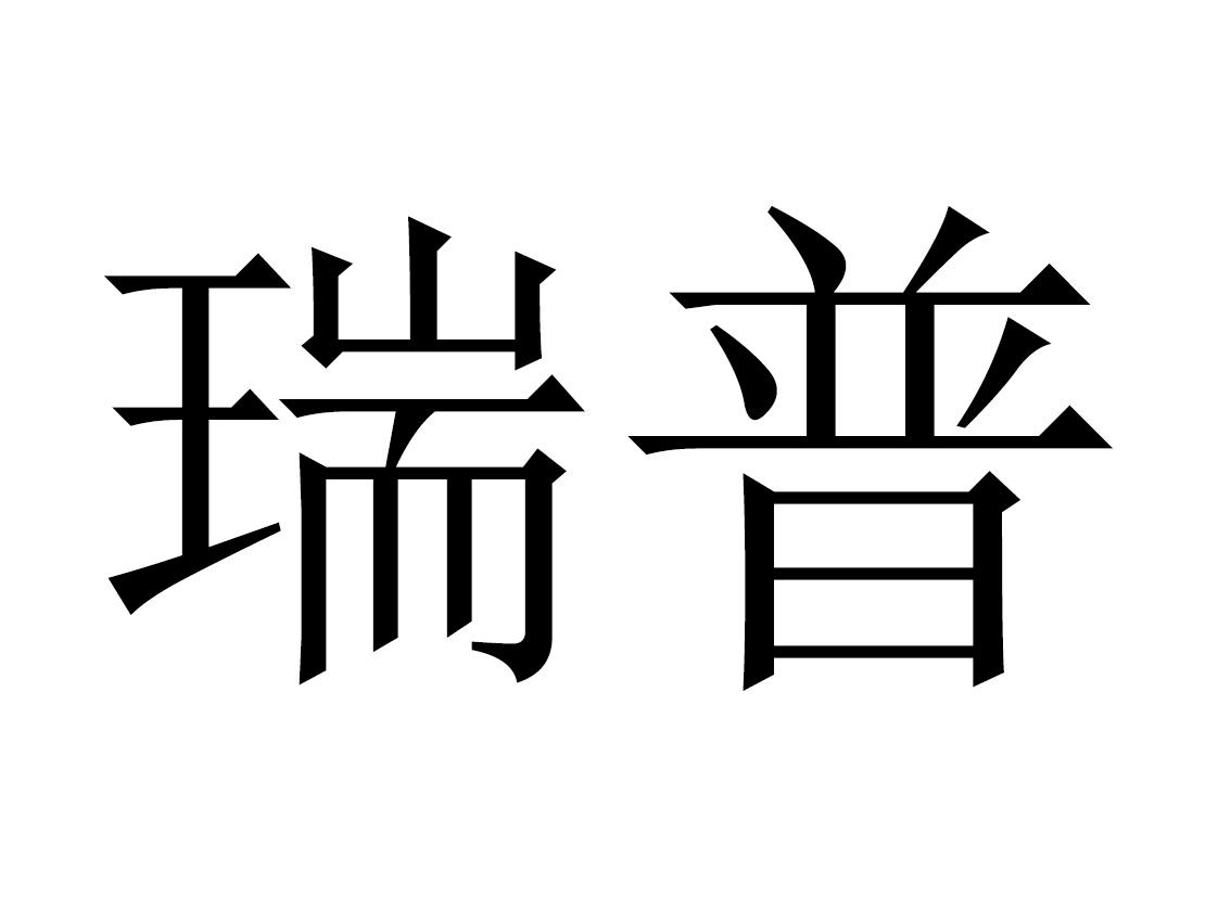 瑞普 商标公告