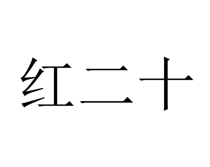 您正在查看十二红商标