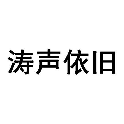 涛声依旧 商标公告